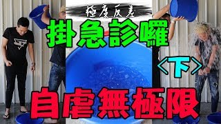 【極度反差】 自虐無極限！ 忍耐大挑戰！ 冷到失智！ 《下》