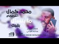 جديد 2025 الفنان محمد كمال الترجمي _ ما بتسال بفيت