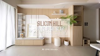 【實景設計 - Silicon Hill】 三房設計 ︳新樓設計 ︳Mstudio 微工作室 ︳室內設計 ︳裝修設計