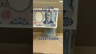 【毎日貯金】#251 明日は9月権利確定の日…悩みでもあり楽しみでもあり😅#貯金 #株式投資 #投資初心者 #日本株 #株主優待 #配当金 #資産運用