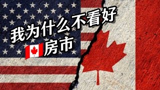 🇨🇦 关税悬而未决，贸易战或将来临，加拿大经济前途未卜— 我为什么不看好房市【2月11日】