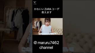 【Rちゃん】ZARA組み合わせコーデ#shorts #切り抜き #おすすめ #rちゃん #コーデ#おしゃれ#夏#zara #ファッション