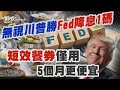 無視川普勝Fed降息1碼 短效餐券僅用5個月更便宜｜十點不一樣 20241108