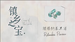 Gems of The Lands 镇乡之宝 EP7 - Ratanakiri, Cambodia / Zircon Gemstone