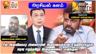 சீன இனவிவகார அமைச்சரின் இலங்கைக்கான உத்தியோகபூர்வ வரவு ஈழத்தமிழர் இறைமையைப் பாதிக்குமா? | ஆர். ராம்