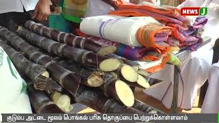 இன்று முதல் நியாயவிலைக் கடைகளில் பொங்கல் பரிசு தொகுப்பு || Pongal || Gift package