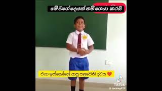 ලොකු වෙද්දි කොහොම ඉදීද මේ පොඩ්ඩා❤SUBSCRIBEකරන් යමු#viral #subscribe #trending #srilanka #motivation