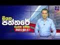 🔴 Live | Siyatha Paththare | සියත පත්තරේ | 27 - 08 - 2024 | Siyatha TV