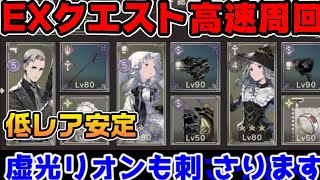 EXクエスト高速+星3安定周回真暗なしver【ニーアリィンカーネーション】