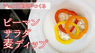 #108『ピーマンサラダ』あの『皿、僕』のピーマン料理をアレンジ！｜シェフ三國の簡単レシピ