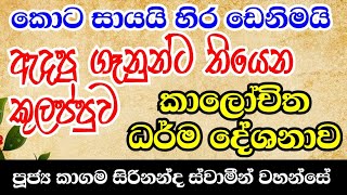 දැන් කාලේ ගෑනුන්ට තියෙන කුලප්පුව අහන්නම ඕන ධර්ම දේශනාවක් | Kagama Sirinanda himi bana 2025