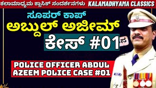 ಸೂಪರ್ ಕಾಪ್ ಅಬ್ದುಲ್ ಅಜೀಮ್ ಪೊಲೀಸ್ FULL ಕೇಸ್ #01-Police Officer Abdul Azeem Police Case-Kalamadhyama