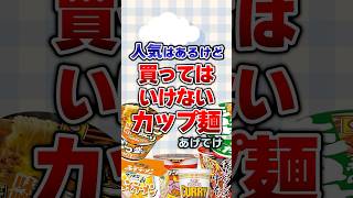 【有益】買ってはいけないカップ麺あげてけ！#ガルちゃん