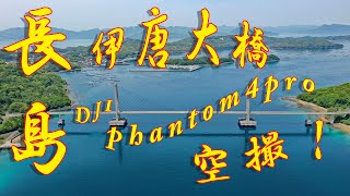 ドローン空撮！鹿児島県　長島町 伊唐大橋 DJI Phantom4 pro、Mavic2pro