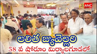 లలిత జ్యువెలరీ 58వ షోరూం మిర్యాలగూడలో గ్రాండ్ గా ప్రారంభం/Lalitha Jewelery 58th showroom grand..