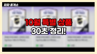 10월 특별 상품 출시! 구매는 무조건 이걸로!! 피파4