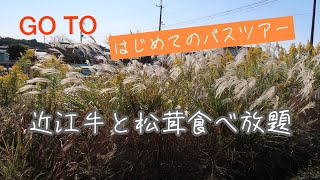 Go to HIS日帰りバスツアー　近江牛松茸食べ放題