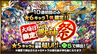 [モンスト][ガチャ]大晦日特別ガチャ１０連引いてみた！！