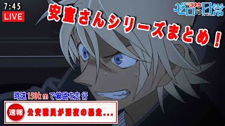 【安室さん回総集編】こんなポンコツな安室さんでも推してくれますか？【声真似】【ゼロの日常】