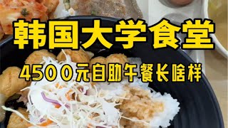 韩国大学食堂打饭｜韩国大学食堂4500元自助午餐长啥样？家人们今天食材还挺丰富！