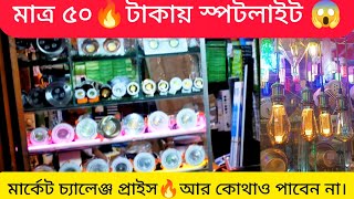 মাত্র ৫০ টাকায়🔥স্পটলাইট😱|spotlight collection |spotlight collection price in Bangladesh 2023