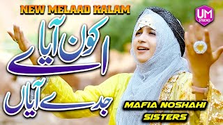 Mafia Noshahi Sisters || A Kon Aya Jiday Ayan || New Meelad Kalam 2021 || Rabiulawal Naat