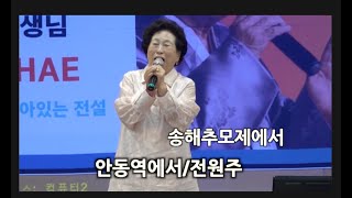 전원주 안동역앞에서,송해선생님 1주기 추모제,송해문화예술진흥회,