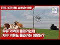 117회 - 우유 가격이 올라가는데 지구 기온도 올라가는 이유는? [팟캐스트] 부자 아빠 살아남는 아빠