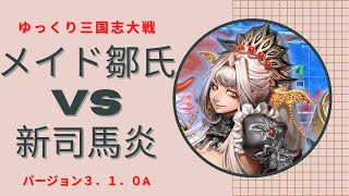 【ゆっくり三国志大戦】メイド雛氏VS新司馬炎(3.1.0A)【十陣】