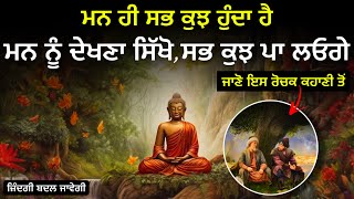 ਮਨ ਨੂੰ ਦੇਖਣਾ ਸਿੱਖੋ, ਜੋ ਸੋਚੋਗੇ ਓਹੀ ਮਿਲੇਗਾ, Best Life Changing Moral Story, Deep Story