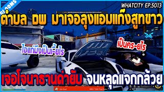 เมื่อตำบล DW มาเจอลุงแอมแก๊งสูทขาว เจอโจนาธานด่ายับ จนหลุดด่ากล้วย | GTA V | WC2 EP.5013