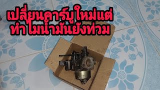 เครื่องสูบน้ำGX160เปลี่ยนคาร์บูใหม่ใช้สาม-สี่วันน้ำมันท่วมคาร์บู