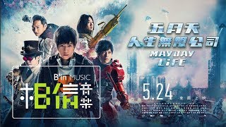 MAYDAY五月天 [ 人生無限公司 ] 電影預告片 ::: 5月24日，全面上映 :::