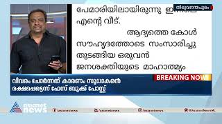 കെ സുധാകരനെ കൊല്ലാന്‍ കൊലയാളികളെ അയച്ചിരുന്നതായി ജി ശക്തിധരന്‍|K Sudhakaran | Congress