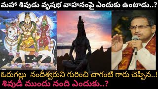 మహా శివుడు నందీశ్వరుడు పై వెళుతున్నాడు అంటే అర్థం..? Chaganti koteswara Rao speeches