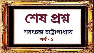 শেষ প্রশ্ন উপন্যাস (পর্ব-২/২)| শরৎচন্দ্র চট্টোপাধ্যায় | বাংলা উপন্যাস | Bengali Classics | অডিও গল্প