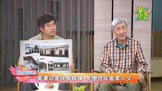 百年伙房 風華再現 X 邱宗興 X宋廷棟｜南方有活力｜《福氣來了-南方篇6》EP132