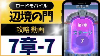 ロードモバイル (ローモバ) 辺境の門 7-7 攻略 解説付き