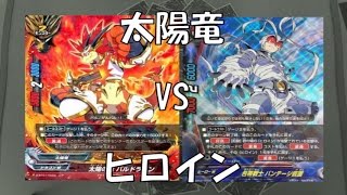 太陽竜vsヒロイン バディファイト 【四畳半同好会】