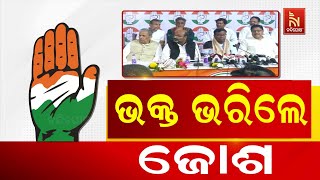 Odisha Pradesh Congressରେ Bhaktaଙ୍କ ଇନିଂସ, ନେତା ଓ କର୍ମୀଙ୍କ ମନରେ ଭରିଲେ ଜୋଶ | Nandighosha TV