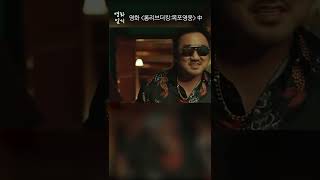 꿀꿀이 3형제 잡으러간 마동석 / 영화 \