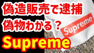 偽Supreme販売で逮捕‼シュプリーム偽物と本物って見てわかる？