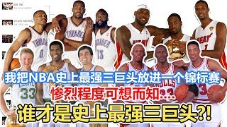 我把NBA史上几组最强三巨头组合放入了一个锦标赛....神仙打架！！谁才是史上最强三巨头？！