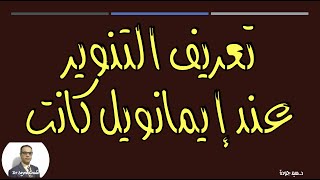 إذا كانت حركة التنوير هي أساس العَلمانية، فما هو تعريف التنوير عند إيمانويل كانت؟