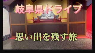 岐阜県ドライブ・思い出を残す旅