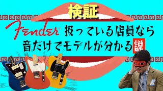 フェンダーに精通した店員なら、目隠しをしていても音を聞いただけで「モデル」が分かる説！？まさかの結末に一同驚愕！【柳津さんに聞いてみよう！】