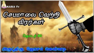 ஜெபமாலை வெற்றி வீரர்கள்          தொடர். :80          அருட்தந்தை. ஜோசப் கென்னடி