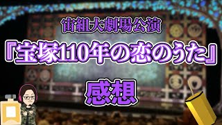 【51%】宙組『宝塚110年の恋のうた』 感想！