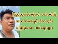 ပြည်သူ့စ-စ်အဖွဲ့ဝင် မင်းမင်းရဲ့အသ-တ်-မ-ခံ-ရ-မှီ ဒီလတွင်းပြောခဲ့သော စ-စ်ရေးများ