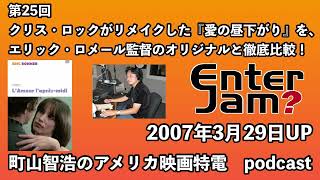 【エンタジャムアーカイブ】町山智浩のアメリカ映画特電　第25回　クリス・ロックがリメイクした『愛の昼下がり』を、エリック・ロメール監督のオリジナルと徹底比較！